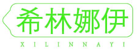 希林娜伊