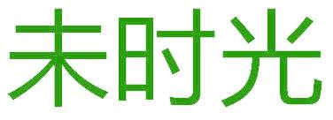 未时光