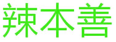 辣本善