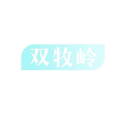 双牧岭