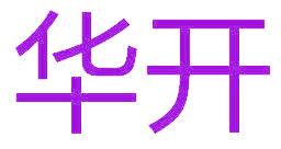 华开