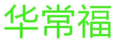 华常福