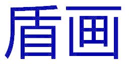 盾画