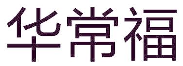 华常福