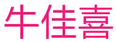 牛佳喜