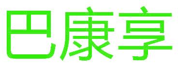 巴康享