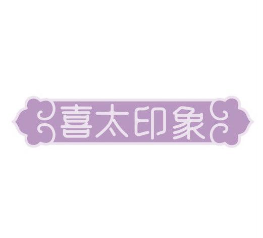 喜太印象