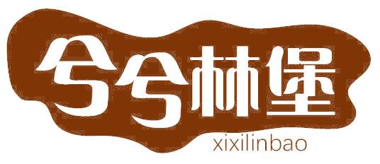 兮兮林堡
