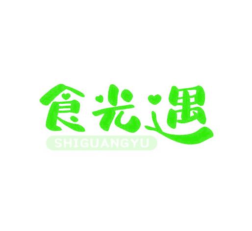 食光遇