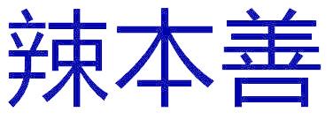 辣本善
