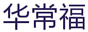 华常福