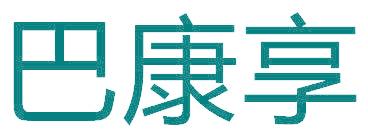 巴康享
