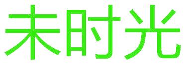 未时光