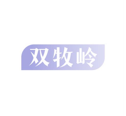 双牧岭