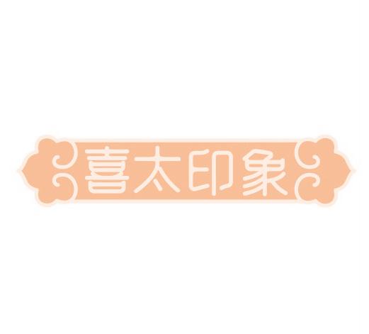 喜太印象
