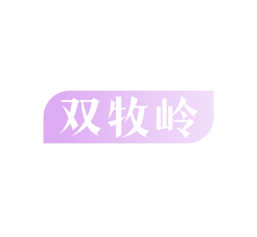 双牧岭