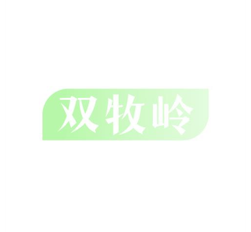 双牧岭