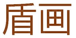 盾画