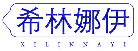希林娜伊
