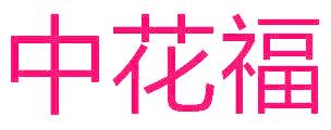 中花福