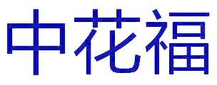 中花福