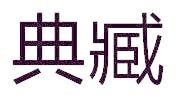 典臧