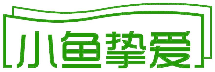 小鱼挚爱