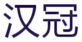 汉冠