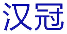 汉冠