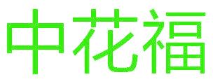 中花福