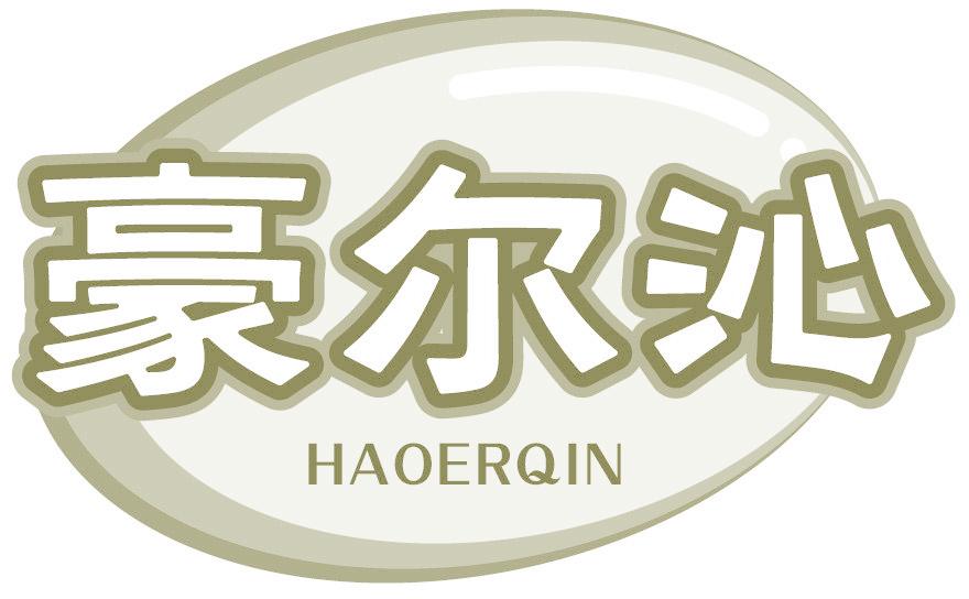 豪尔沁