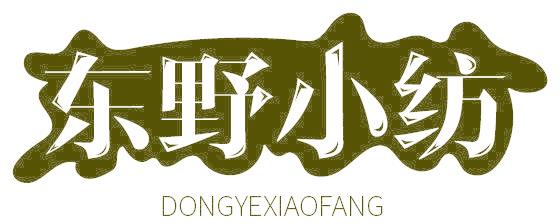 东野小纺