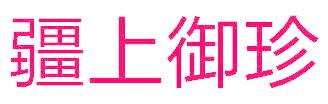 疆上御珍