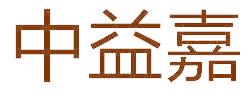 中益嘉