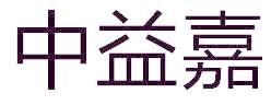 中益嘉