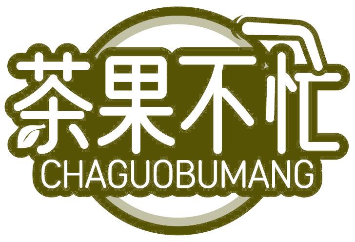 茶果不忙