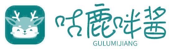 咕鹿咪酱