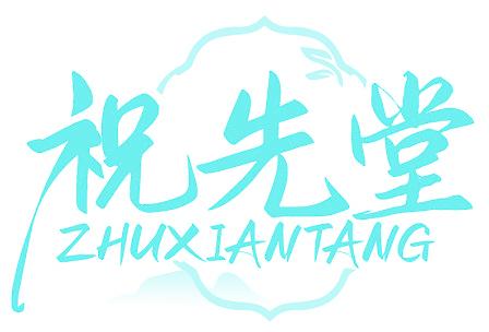 祝先堂