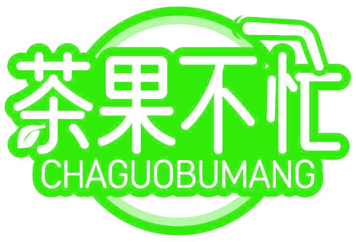 茶果不忙