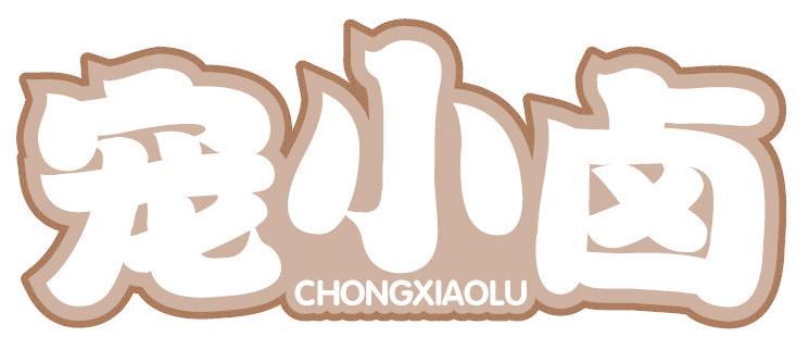 宠小卤