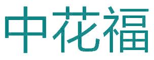中花福