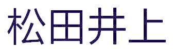 松田井上