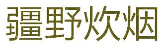 疆野炊烟