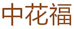 中花福