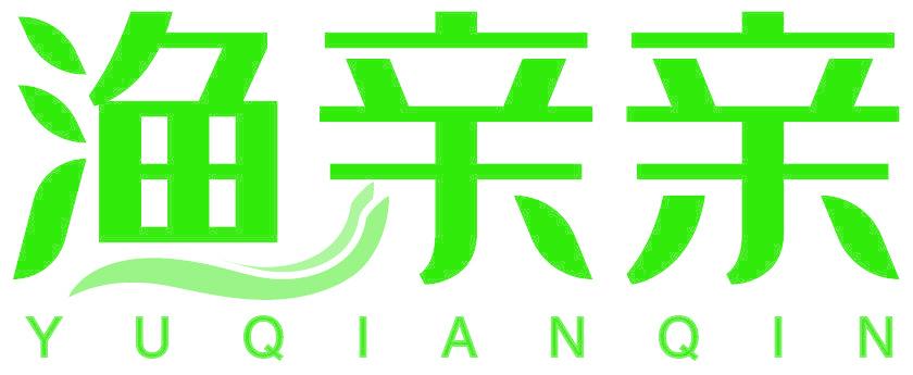 渔亲亲