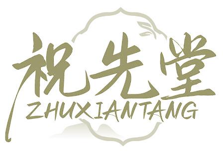 祝先堂
