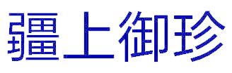 疆上御珍