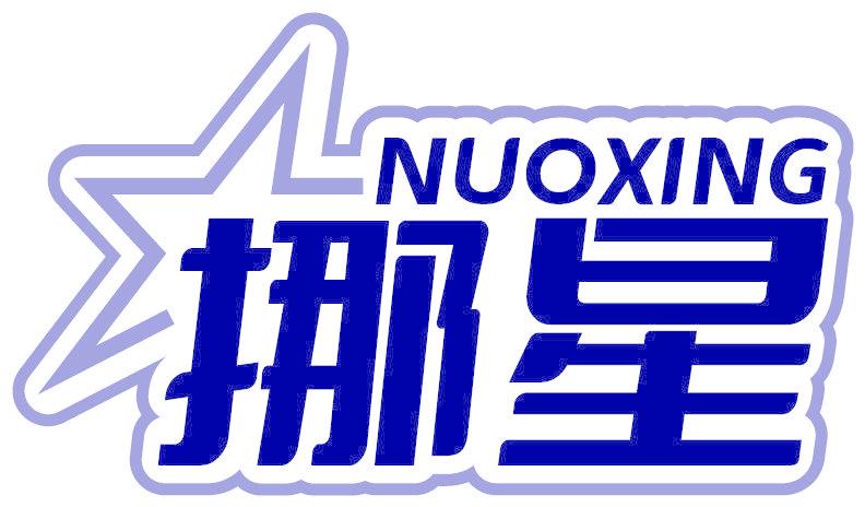 挪星