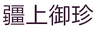 疆上御珍