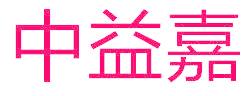 中益嘉